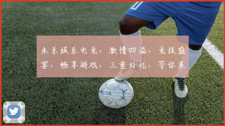 米乐娱乐电竞，激情四溢，竞技盛宴，畅享游戏，三重好礼，等你来战，不容错过