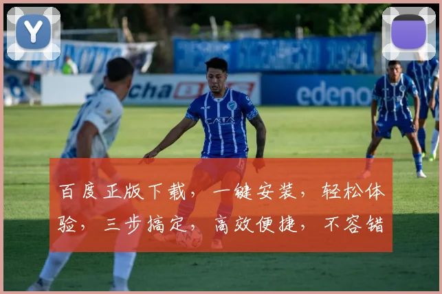百度正版下载，一键安装，轻松体验，三步搞定，高效便捷，不容错过，必看攻略