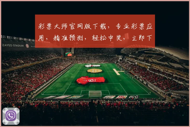 彩票大师官网版下载，专业彩票应用，精准预测，轻松中奖，立即下载，体验非凡
