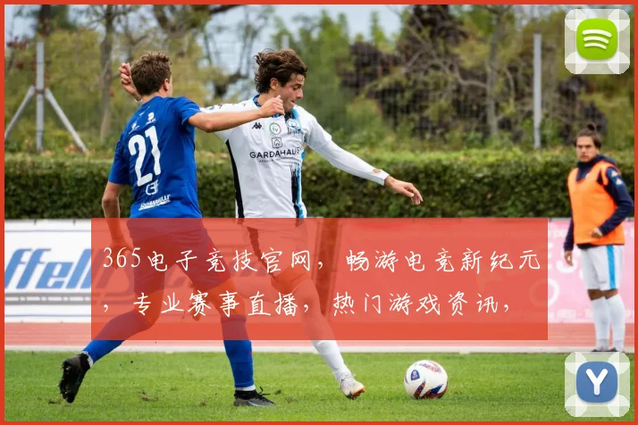 365电子竞技官网，畅游电竞新纪元，专业赛事直播，热门游戏资讯，三重福利惊喜，尽在其中