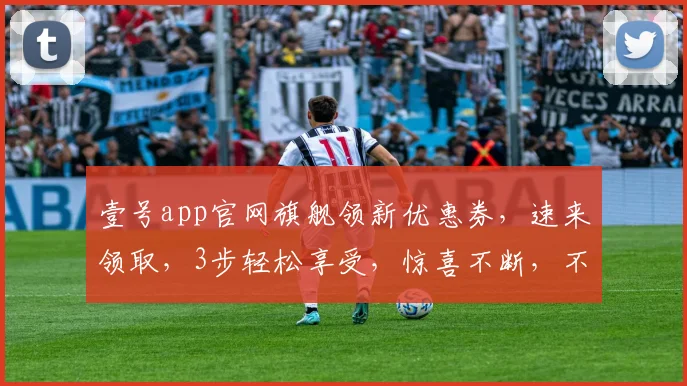 壹号app官网旗舰领新优惠券，速来领取，3步轻松享受，惊喜不断，不容错过