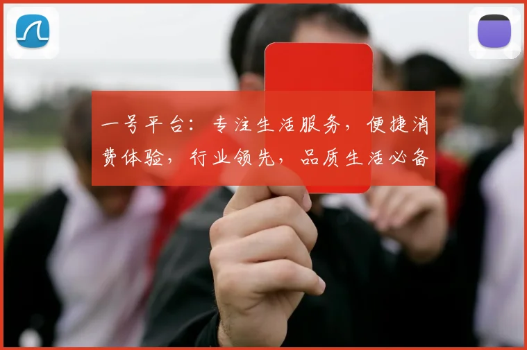 一号平台：专注生活服务，便捷消费体验，行业领先，品质生活必备，创新共赢