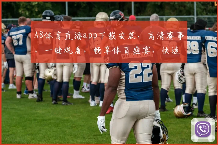 A8体育直播app下载安装，高清赛事，一键观看，畅享体育盛宴，快速下载，体验无极限，三步完成
