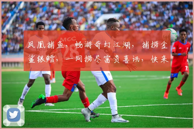 凤凰捕鱼，畅游奇幻江湖，捕捞金鲨银鳕，一网捞尽富贵喜讯，快来加入冒险之旅