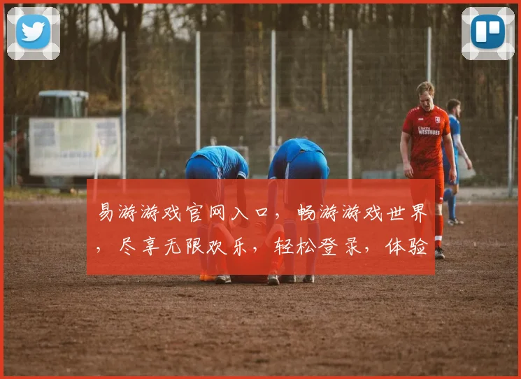 易游游戏官网入口，畅游游戏世界，尽享无限欢乐，轻松登录，体验非凡，必看攻略