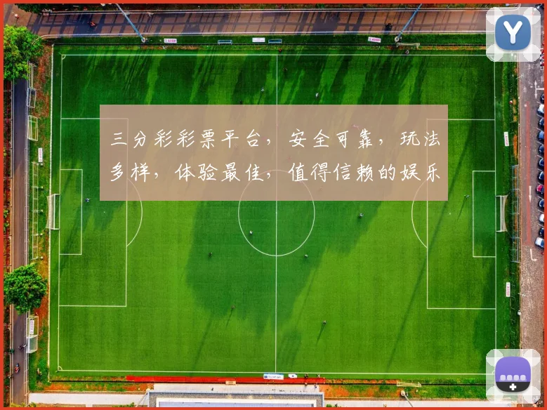 三分彩彩票平台，安全可靠，玩法多样，体验最佳，值得信赖的娱乐天堂，不容错过