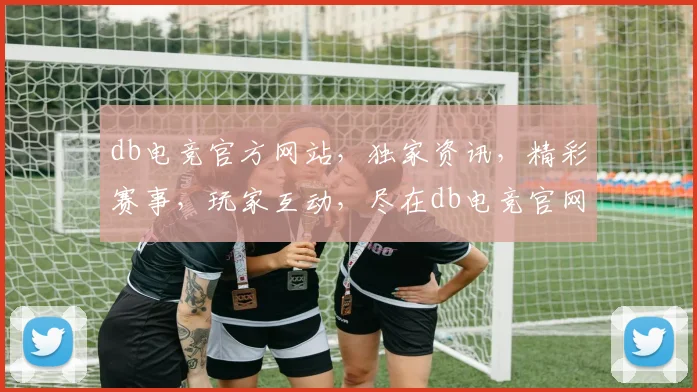 db电竞官方网站，独家资讯，精彩赛事，玩家互动，尽在db电竞官网逗逗逗