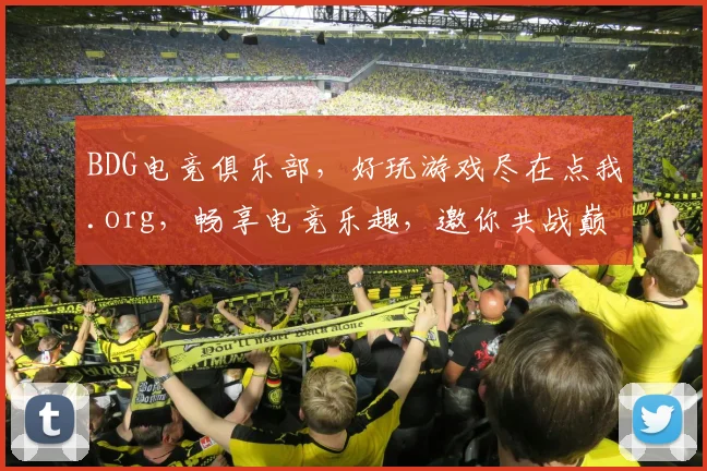 BDG电竞俱乐部，好玩游戏尽在点我.org，畅享电竞乐趣，邀你共战巅峰