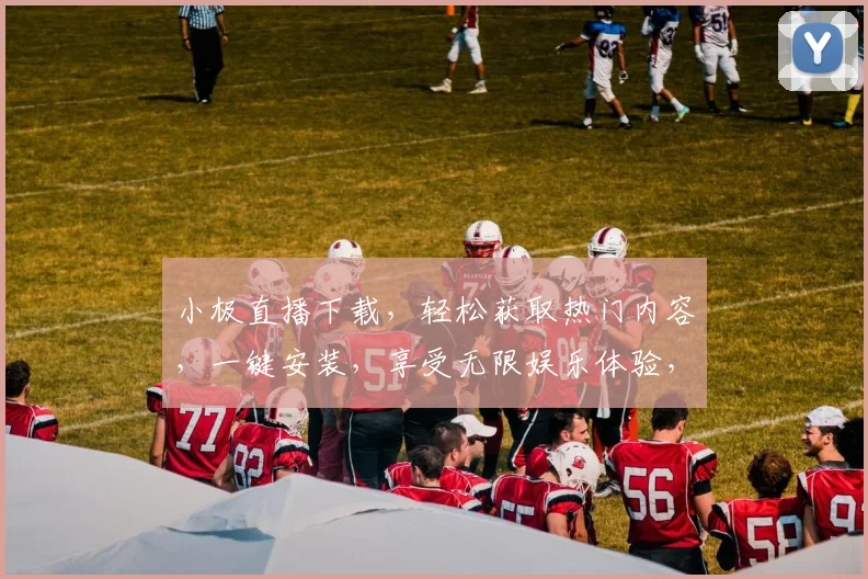 小极直播下载，轻松获取热门内容，一键安装，享受无限娱乐体验，不容错过