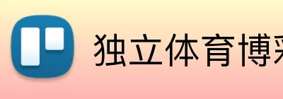 独立体育博彩网站 Logo